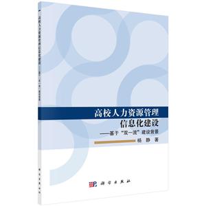 高校人力资源管理信息化建设:基于“双一流”建设背景