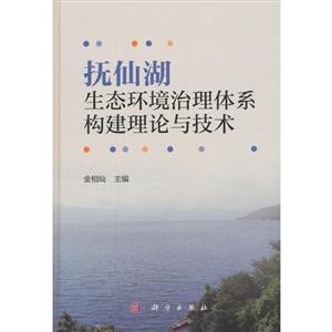 抚仙湖生态环境治理体系构建理论与技术
