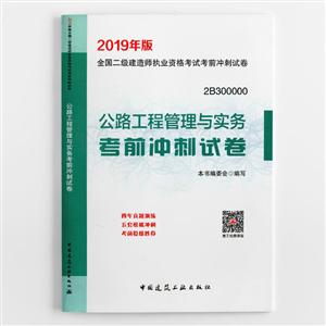 公路工程管理与实务考前冲刺试卷-全国二级建造师执业资格考试考前冲刺试卷-2B300000-2019年版