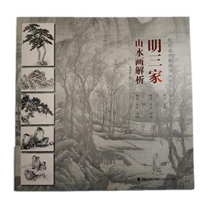 仿古山水画技法丛书明三家山水画解析/仿古山水画技法丛书