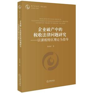 破产法文库企业破产中的税收法律问题研究:以课税特区理论为指导