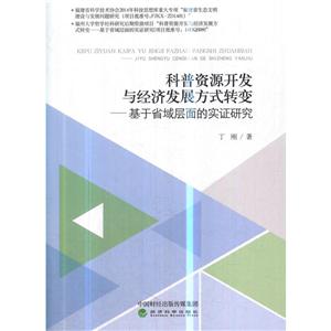 科普资源开发与经济发展方式转变-基于省与层面的实战研究