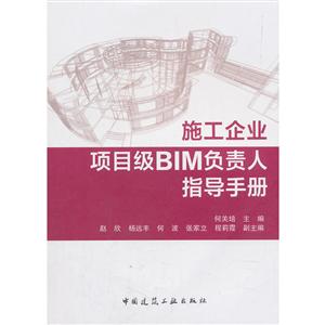 施工企业项目级BIM负责人指导手册