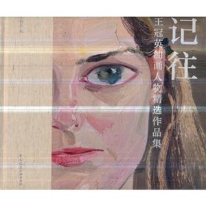 记往 王冠英油画人物精选作品集(精装)