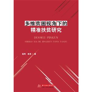 多维贫困视角下的精准扶贫研究