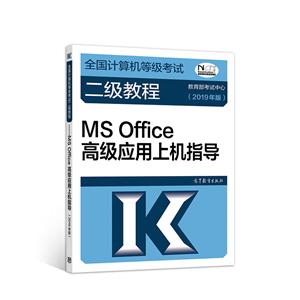 MS Office高级应用上机指导-(2019年版)