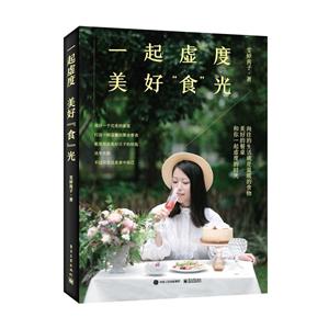 一起虚度美好食光