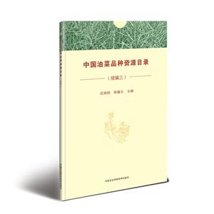 中国油菜品种资源目录(续编三)
