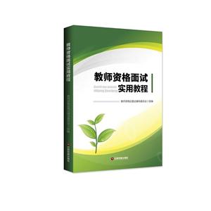 教师资格面试实用教程