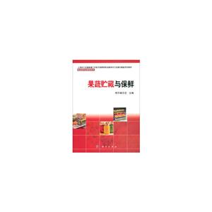 果蔬贮藏与保鲜/阿不都爱尼