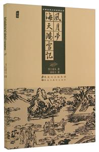中国古典文学名著丛书:风月梦·海天鸿雪记