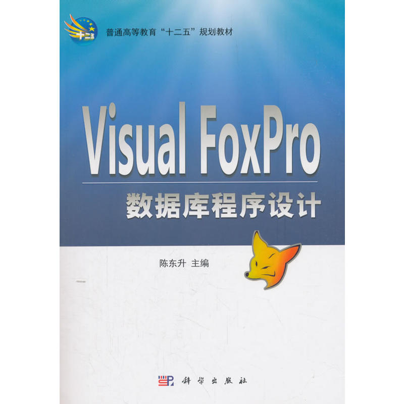 Visual  FoxPro 数据库程序设计