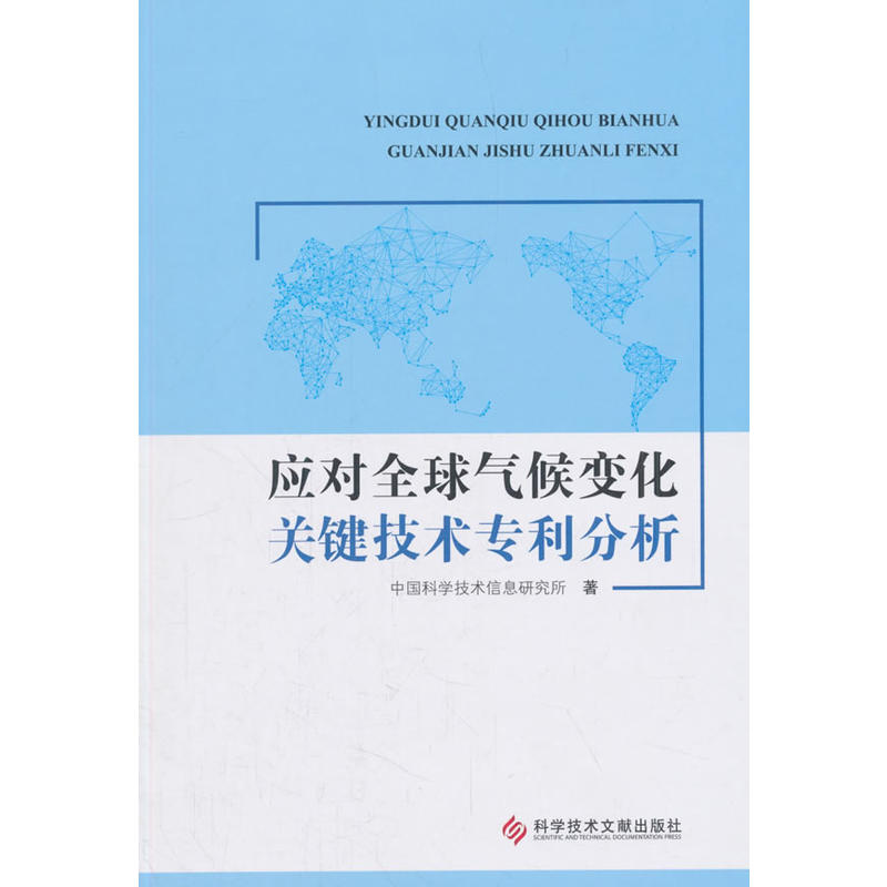 应对全球气候变化关键技术专利分析