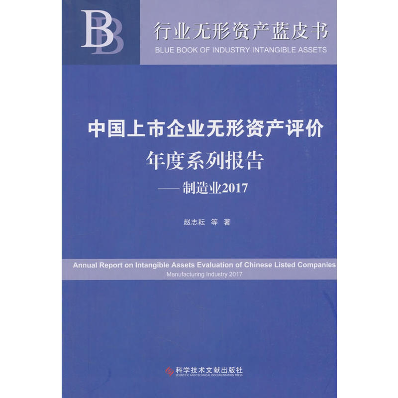 中国上市企业无形资产评价年度系列报告:制造业2017