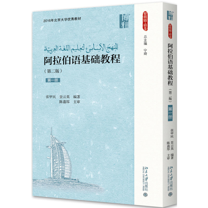 新丝路·语言阿拉伯语基础教程(第2版)(第1册)/张甲民等