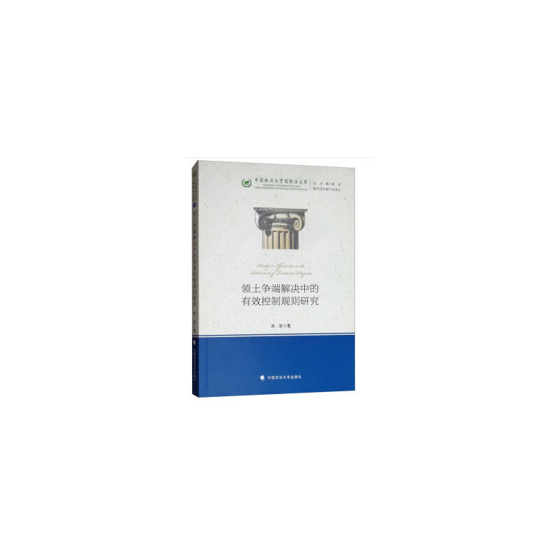 领土争端解决中的有效控制规则研究/中国政法大学国际法文库