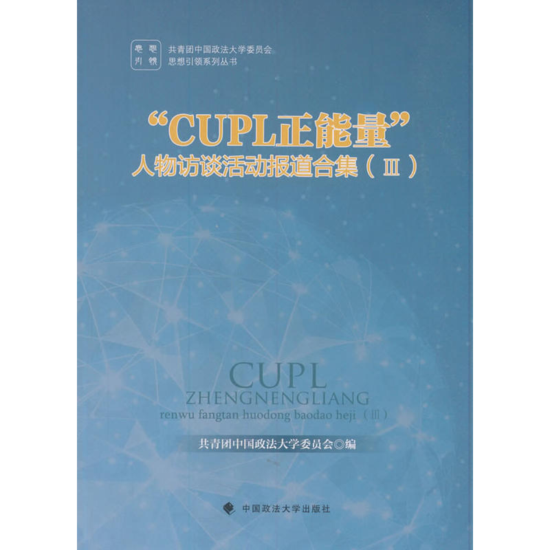 CUPL正能量人物访谈活动报道合集III