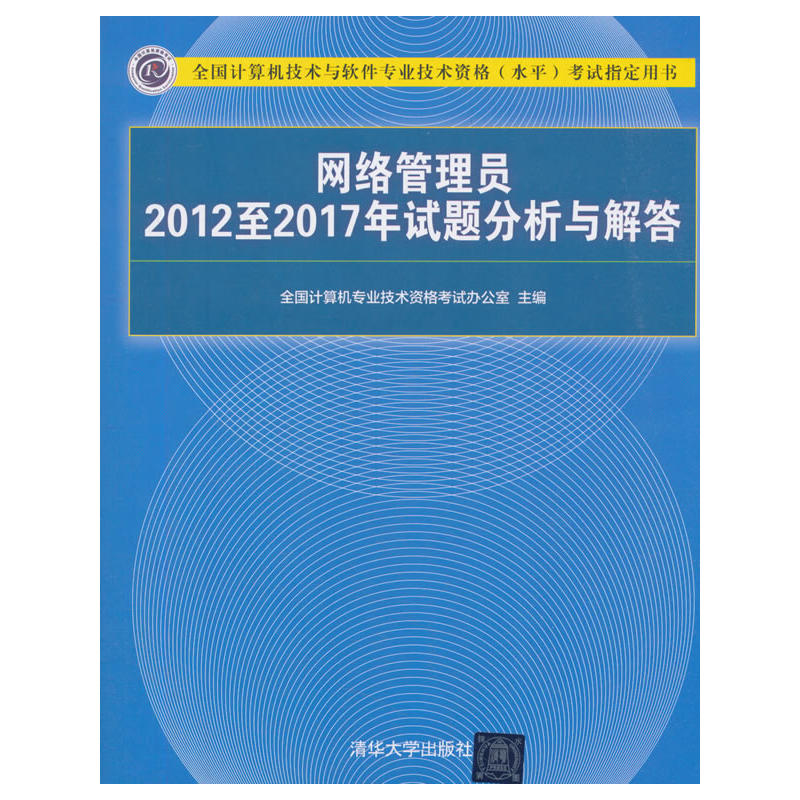 全国计算机技术与软件专业技术资格(水平)考试指定用书网络管理员2012至2017年试题分析与解答