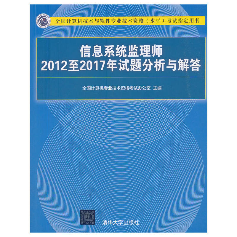 全国计算机技术与软件专业技术资格(水平)考试指定用书信息系统监理师2012至2017年试题分析与解答