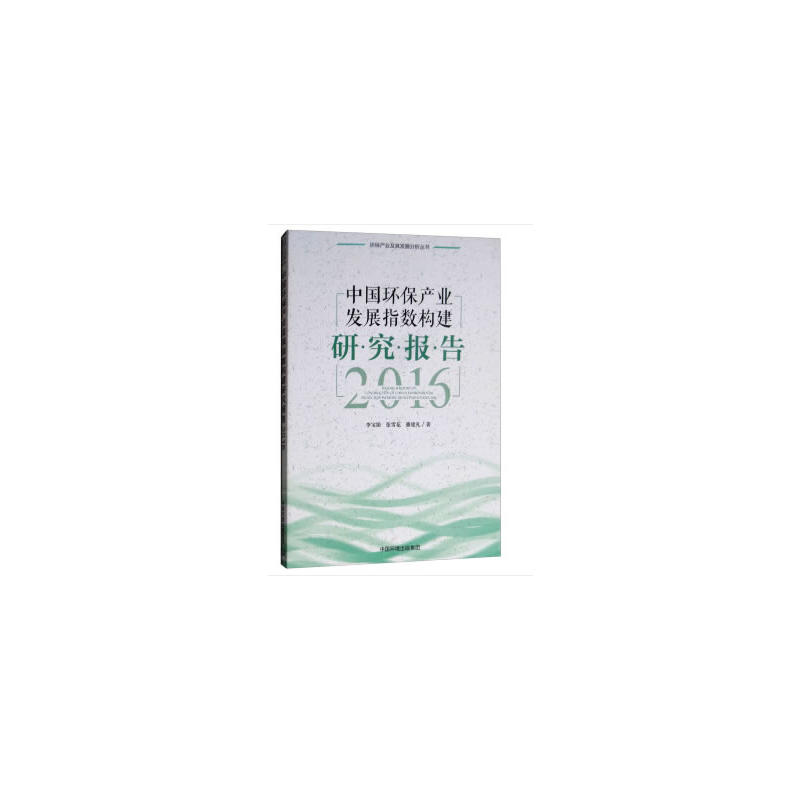 中国环保产业发展指数构建研究报告:2016:2016