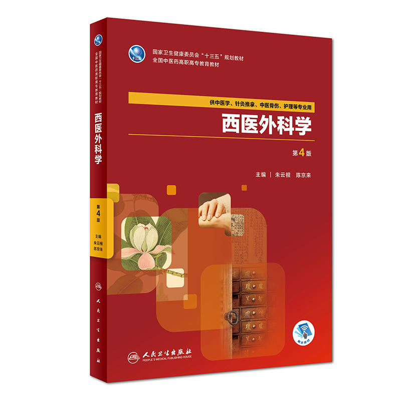 西医外科学-第4版-供中医学.针灸推拿.中医骨伤.护理等专业用