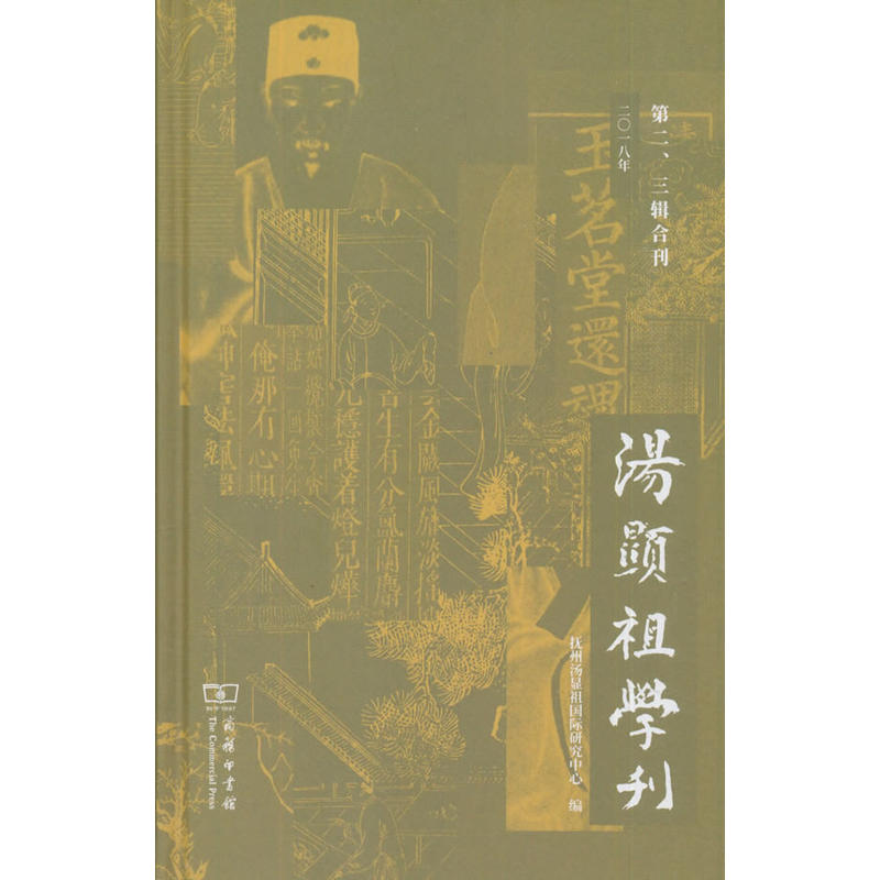 二0一八年-汤显祖学刊-第二.三辑合刊