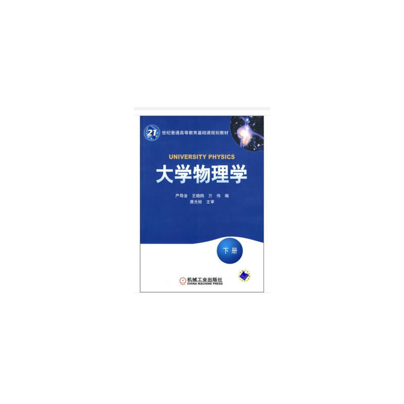 大学物理学(本科教材)