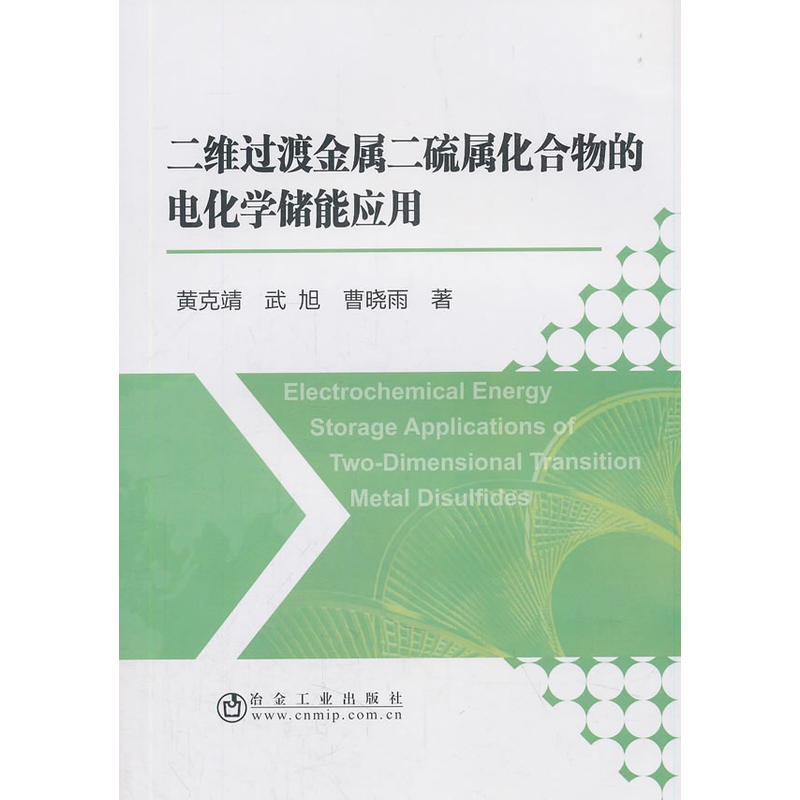 二维过渡金属二硫属化合物的电化学储能应用