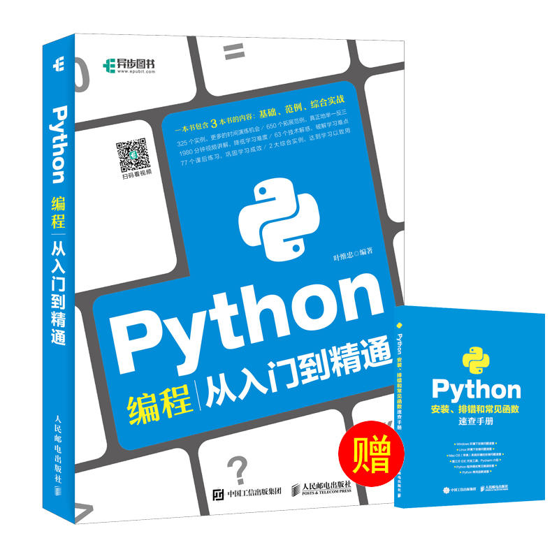 Python编程人入门到精通