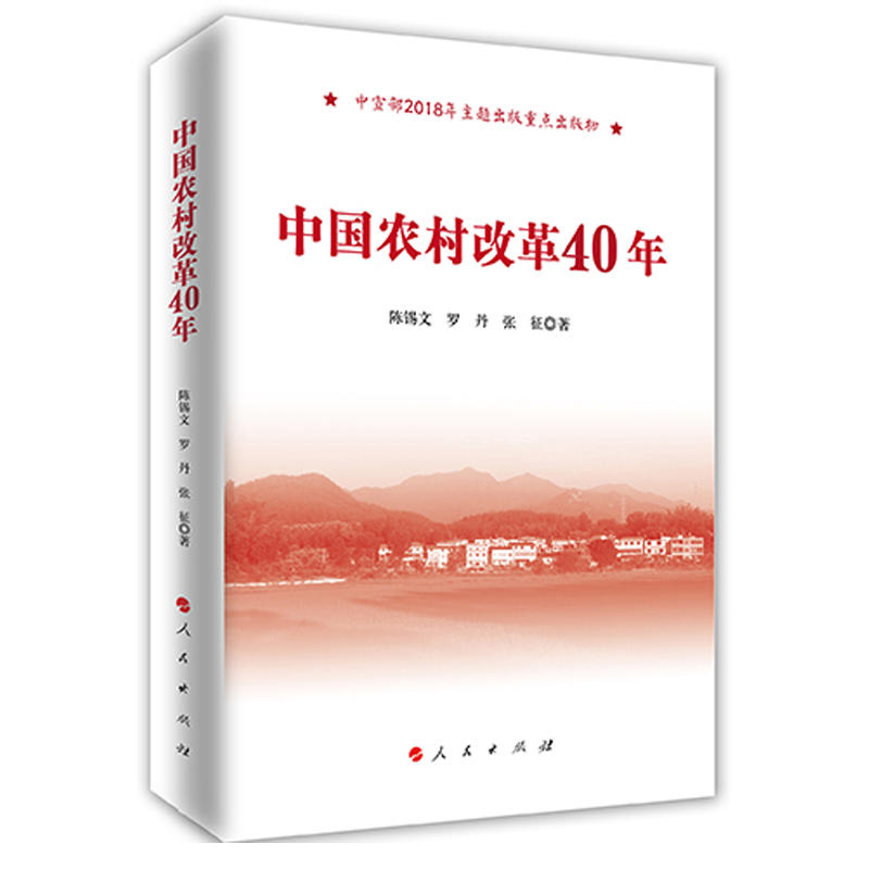 中国农村改革40年(中宣部2018年主题出版重点出版物)