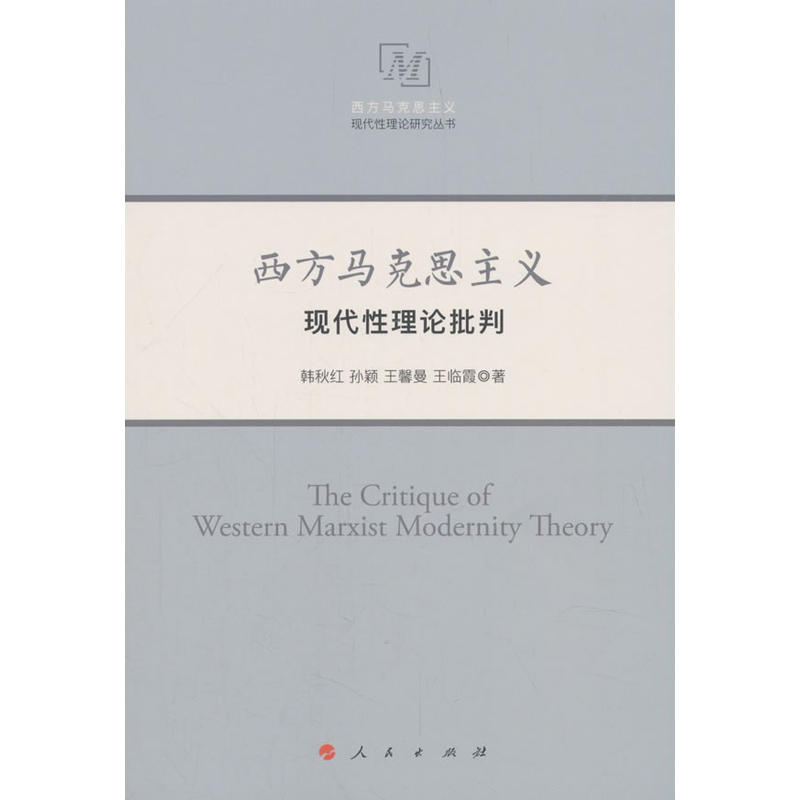 西方马克思主义现代性理论批判/西方马克思主义现代性理论研究丛书