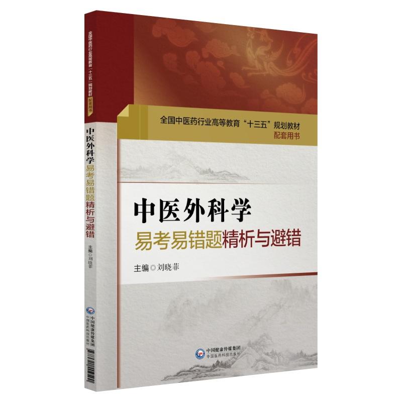 中医外科学易考易错题精析与避错/全国中医药行业高等教育十三五规划教材配套用书