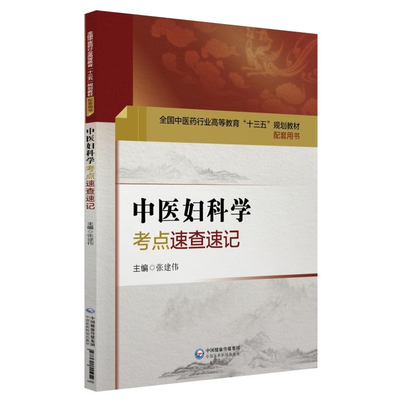 中医妇科学考点速查速记/全国中医药行业高等教育十三五规划教材配套用书