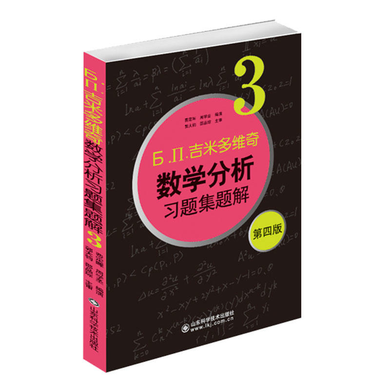 Б. П.吉米多维奇数学分析习题集题解:3