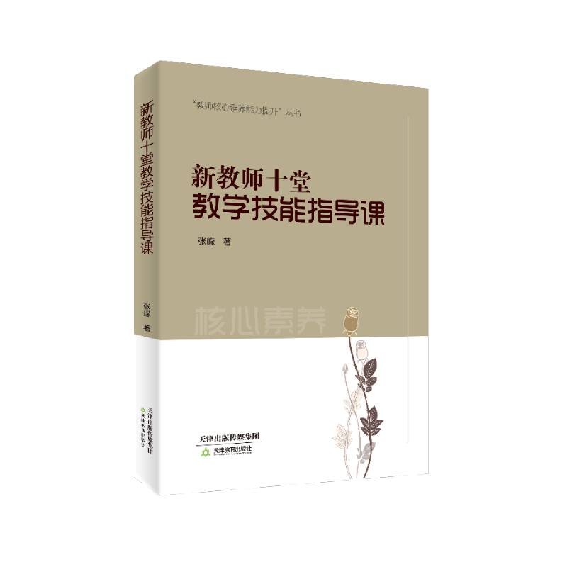 新教师十堂教学技能指导课