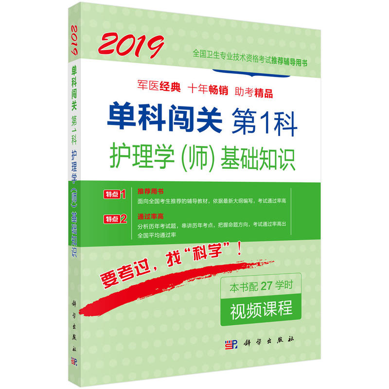 2019-单科闯关 第1科护理学(师)基础知识-本书配27学时视频课程