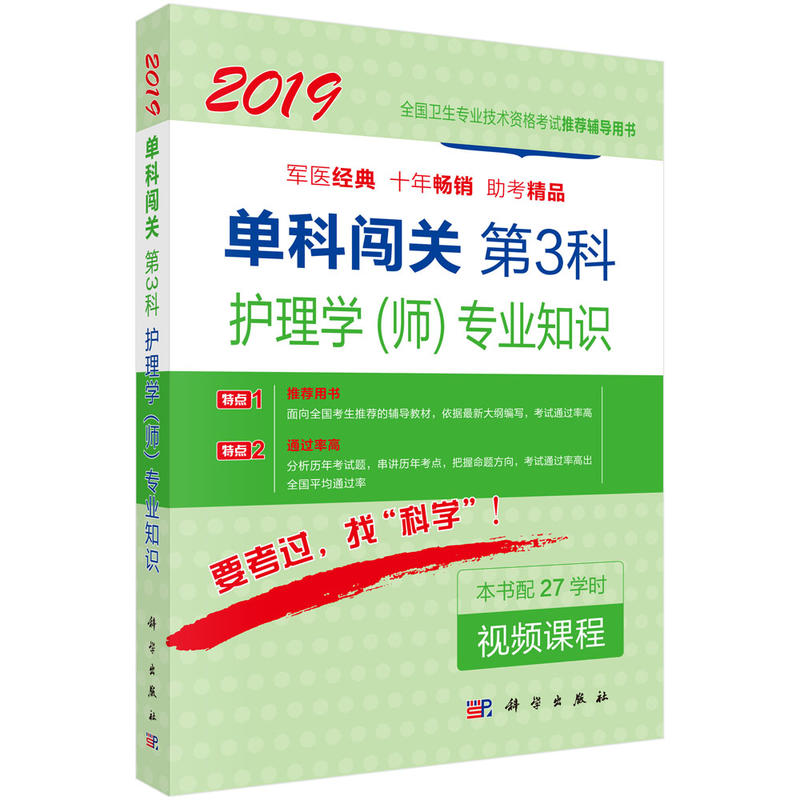 2019-单科闯关 第3科护理学(师)专业知识-本书配27学时视频课程