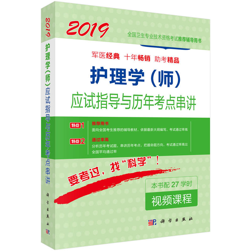 2019-护理学(师)应试指导与历年考点串讲-本书配27学时视频课程