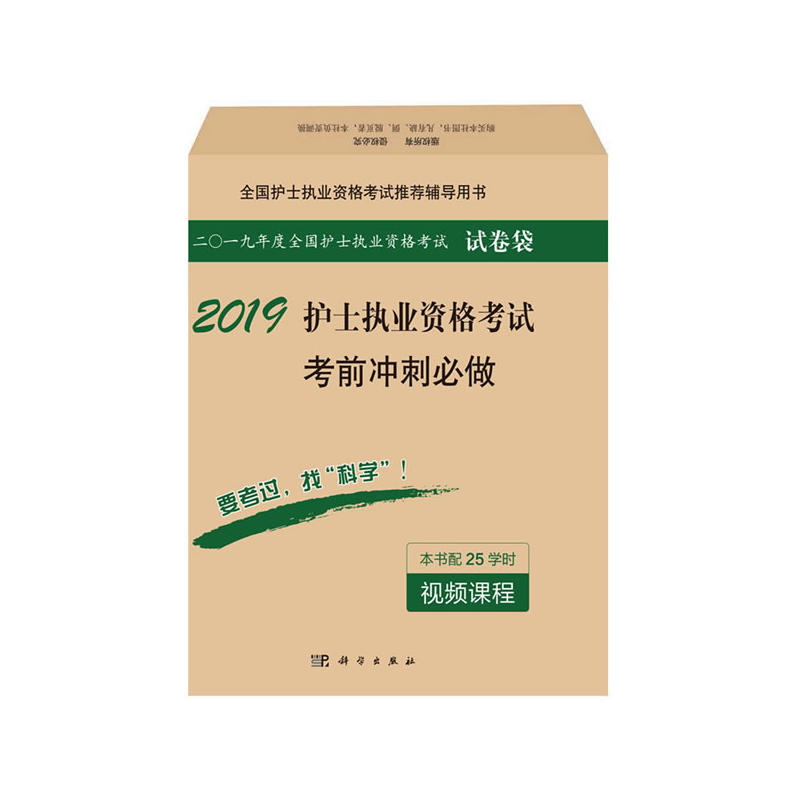 2019-护士执业资格考试考前冲刺必做-全国护士执业资格考试推荐辅导用书-本书配25学时视频课程