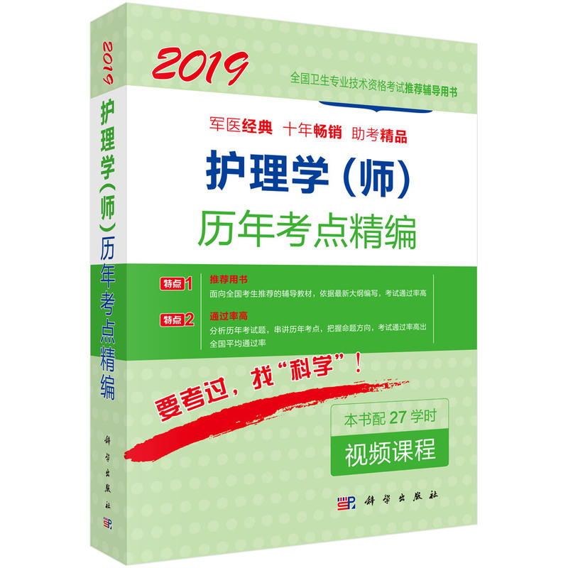 2019-护理学(师)历年考点精编-本书配27学时视频课程
