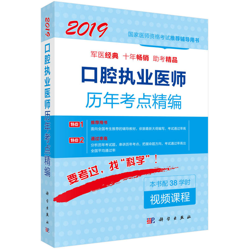 2019-口腔执业医师历年考点精编-本书配38学时视频课程