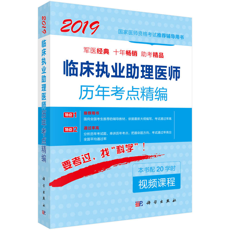 2019-临床执业助理医师历年考点精编-本书配20学时视频课程