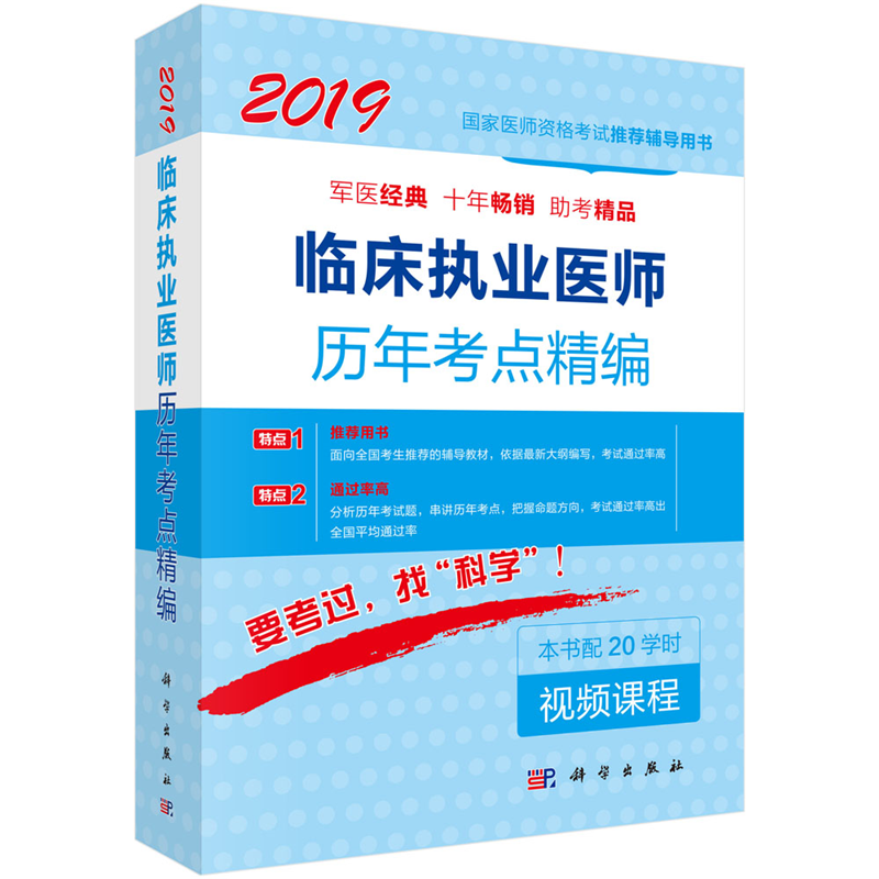 2019-临床执业医师历年考点精编-本书配20学时视频课程