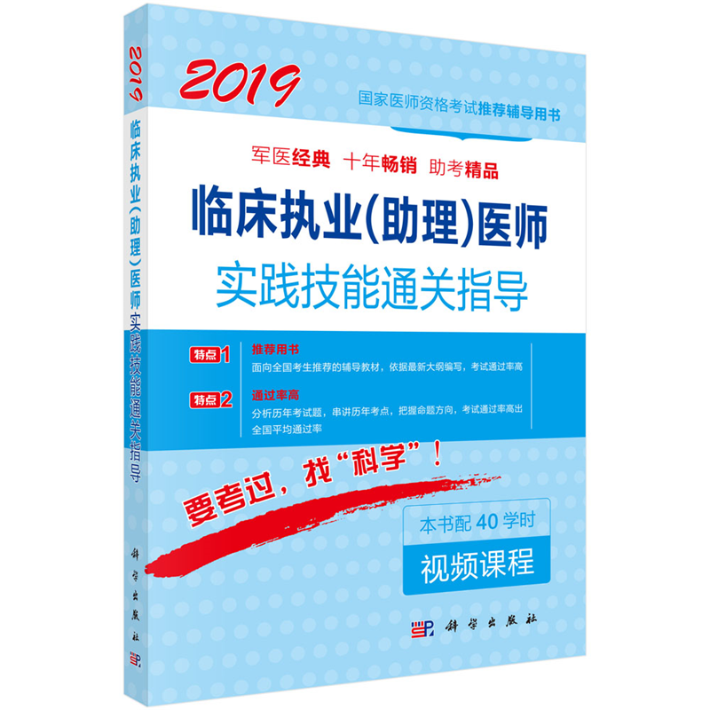 2019-临床执业(助理)医师实践技能通关指导-本书配40学时视频课程