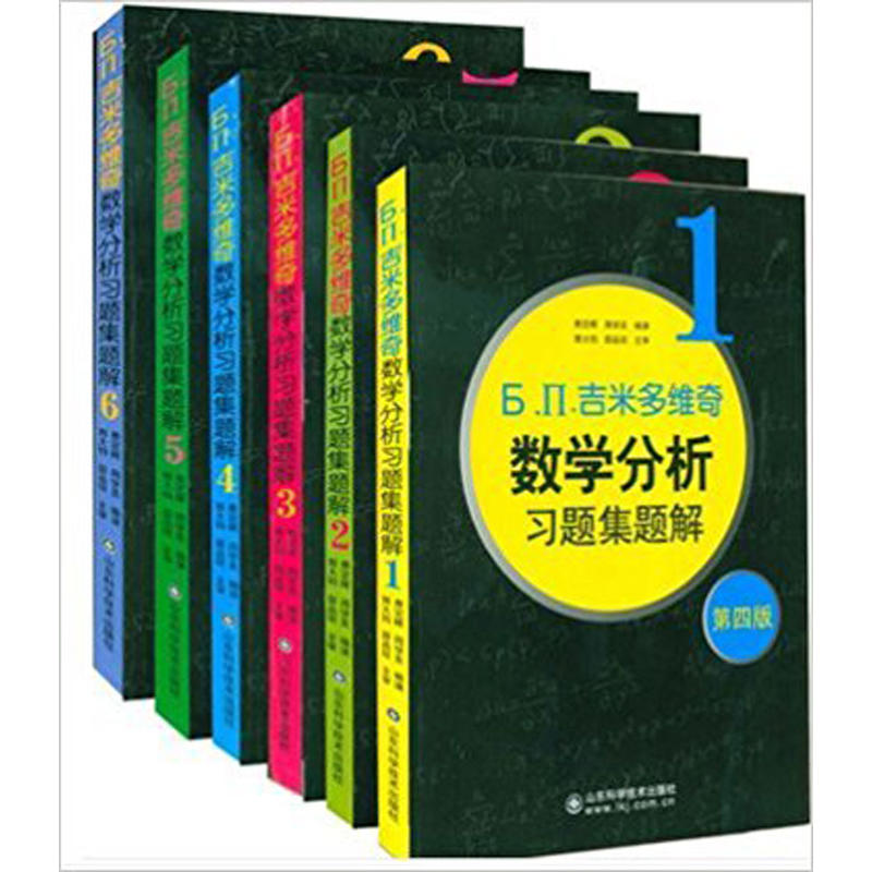 吉米多维奇数学分析习题集题解(套装6卷本)