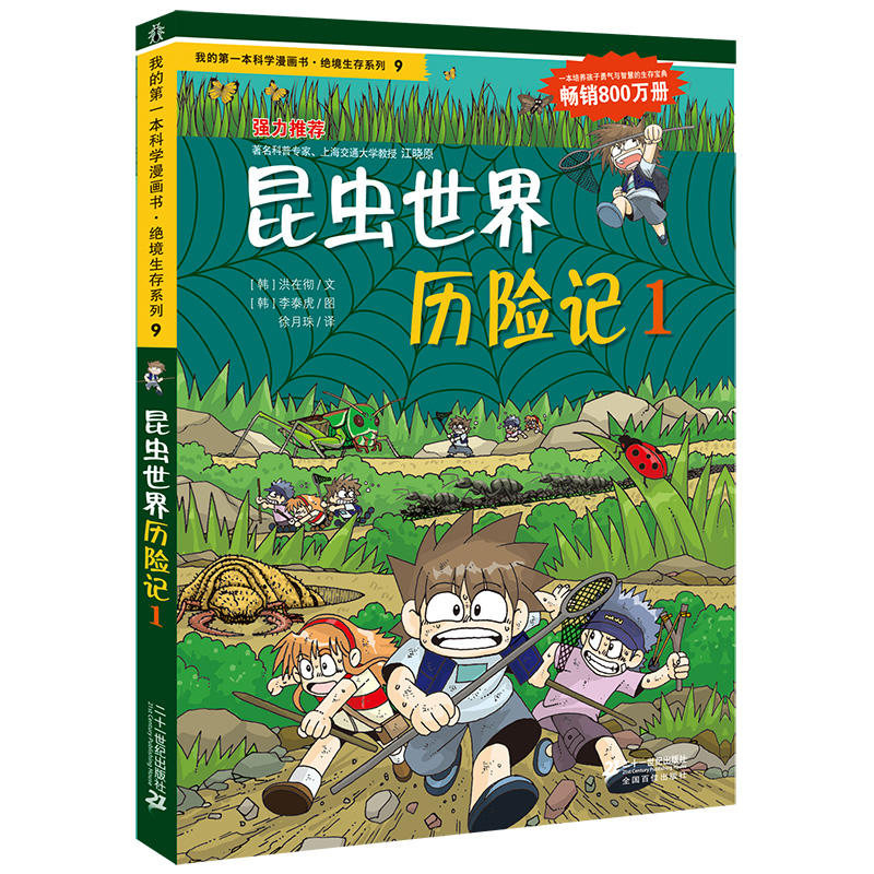 绝境生存系列昆虫世界历险记1/我的第一本科学漫画书.绝境生存系列9