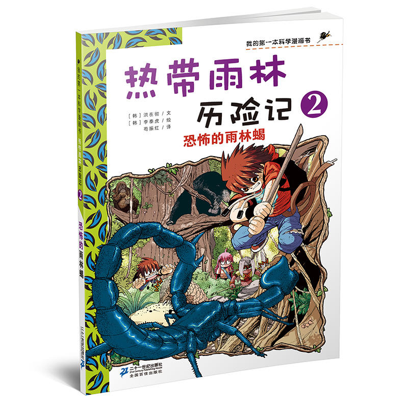 热带雨林历险记热带雨林历险记2:恐怖的雨林蝎/我的第一本科学漫画书