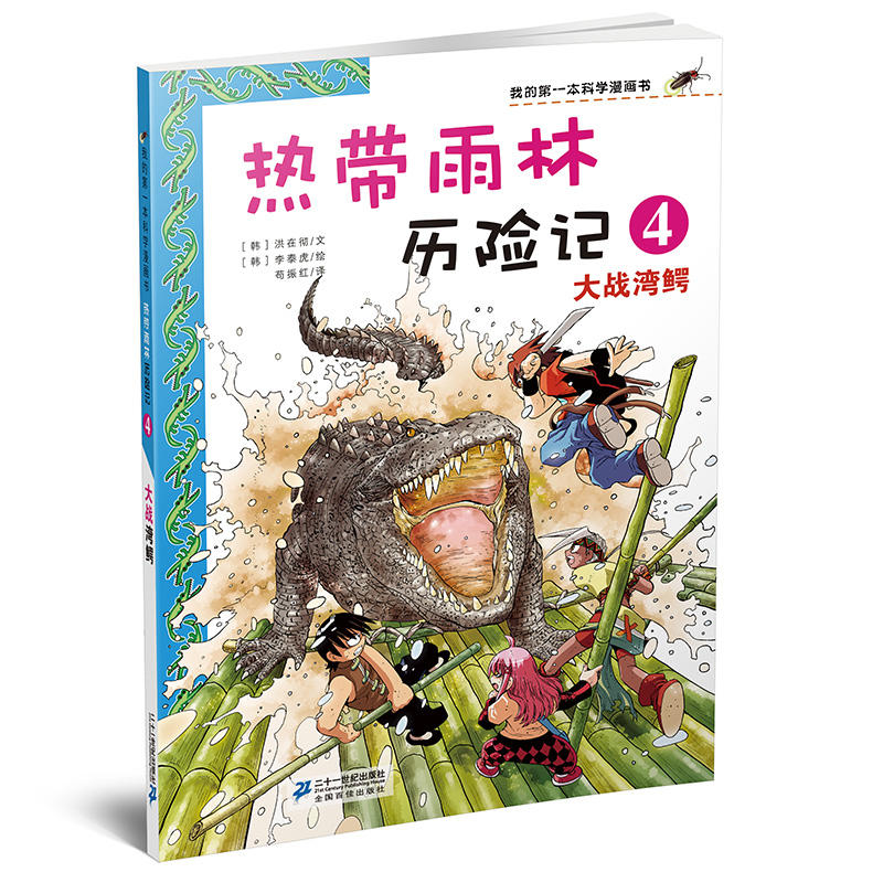 热带雨林历险记热带雨林历险记4:大战湾鳄/我的第一本科学漫画书