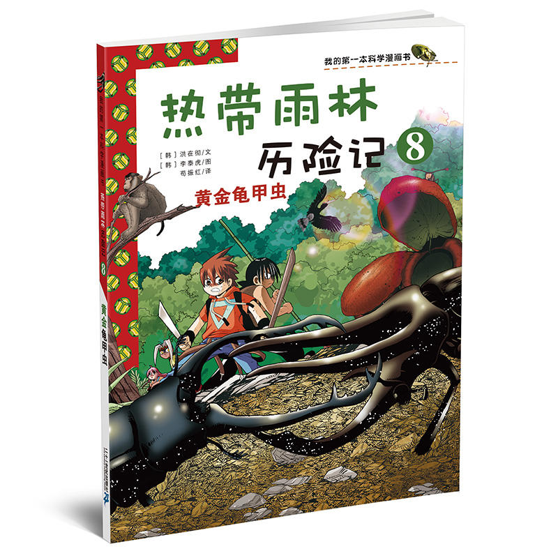 热带雨林历险记热带雨林历险记8:黄金龟甲虫/我的第一本科学漫画书