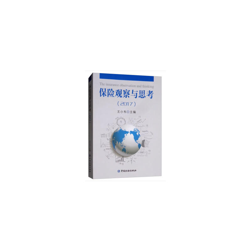 保险观察与思考2017